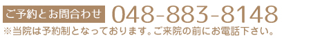 ご予約とお問合わせ 048-883-8148
