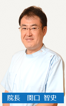 院長 関口 智史